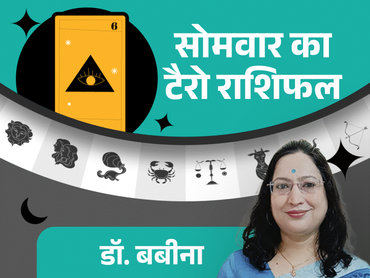 सोमवार का टैरो राशिफल:मेष राशि वालों को करियर में सफलता और वृश्चिक राशि वालों को पुराने निवेश से फायदा मिलने के योग है