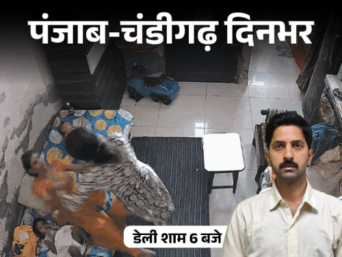 
                 पंजाब-चंडीगढ़ दिनभर, 10 बड़ी खबरें:टॉयलेट क्लीनर पिला पत्नी की हत्या; बहू ने सास को जमकर पीटा; बैल से कार खिंचवाकर शोरूम पहुंचा मालिक 
            