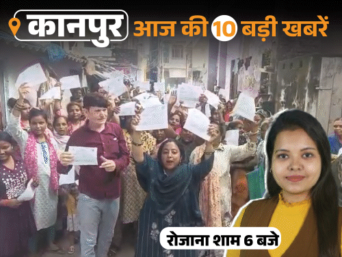 कानपुर की 10 बड़ी खबरें, VIDEO में:दोस्त की बेटी का नहाते समय बनाया वीडियो, पूर्व डिप्टी CM बोले- कांग्रेस के अंदर जिन्ना का जिन्न
