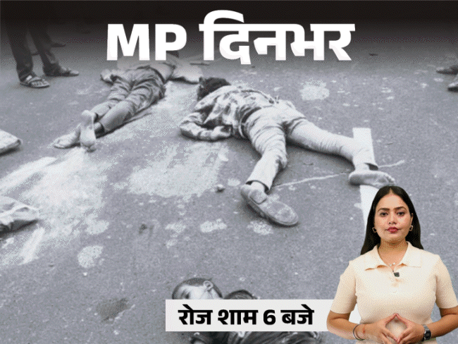 MP दिनभर, 10 बड़ी खबरें:बोलेरो ने परिवार को कुचला, कांग्रेस ब्लॉक अध्यक्ष युवतियों के साथ पकड़ाए; बच्चे के चार हाथ-पैर और दो धड़