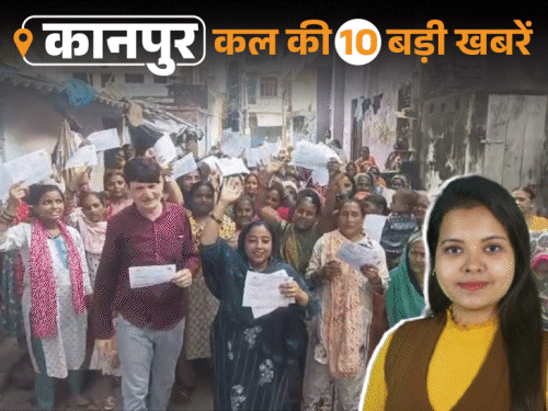 कानपुर की कल की 10 बड़ी खबरें, VIDEO में:रिटायर फौजी की गोली लगने से मौत, BJP पार्षद बोलीं- सफाई नहीं तो टैक्स नहीं