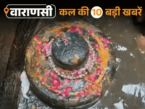 वाराणसी की कल की 10 बड़ी खबरें:नागकूप में 80 फीट नीचे नागेश्वर महादेव ने दिए दर्शन; दोस्तों ने शराब पिलाकर गला काटा, 5 टुकड़े किए
