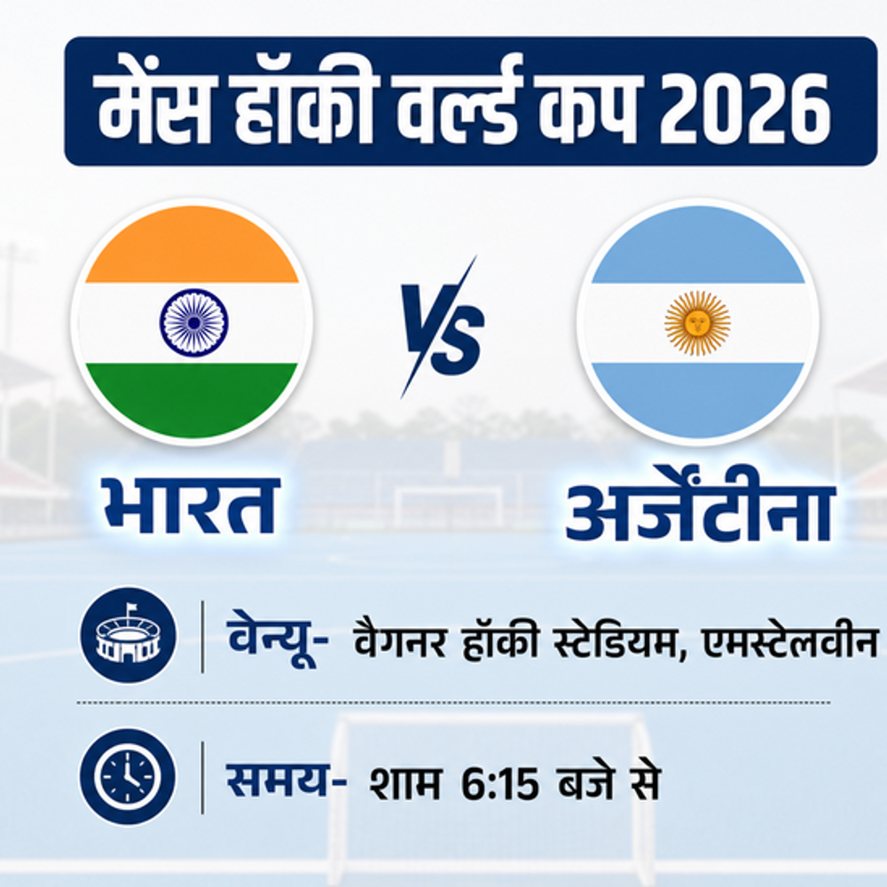 
                 मेंस हॉकी वर्ल्डकप- इंडिया Vs अर्जेंटीना:सेमीफाइनल के लिए भारत को बड़ी जीत चाहिए; इंग्लैंड का बड़े अंतर से हारना भी जरूरी 
            