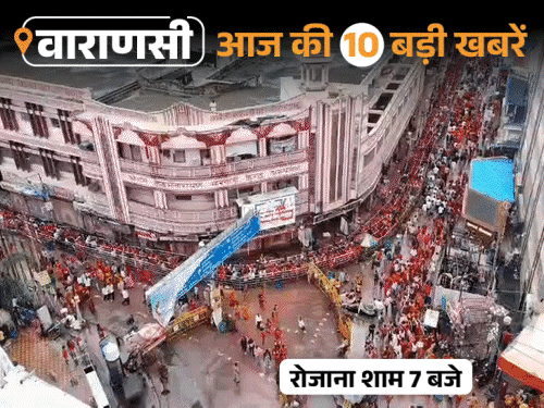 वाराणसी की आज की 10 बड़ी खबरें:M.Sc छात्रा के हत्यारोपी का दोस्त मुठभेड़ में अरेस्ट; सावन के सोमवार पर काशी का भव्य स्काई व्यू