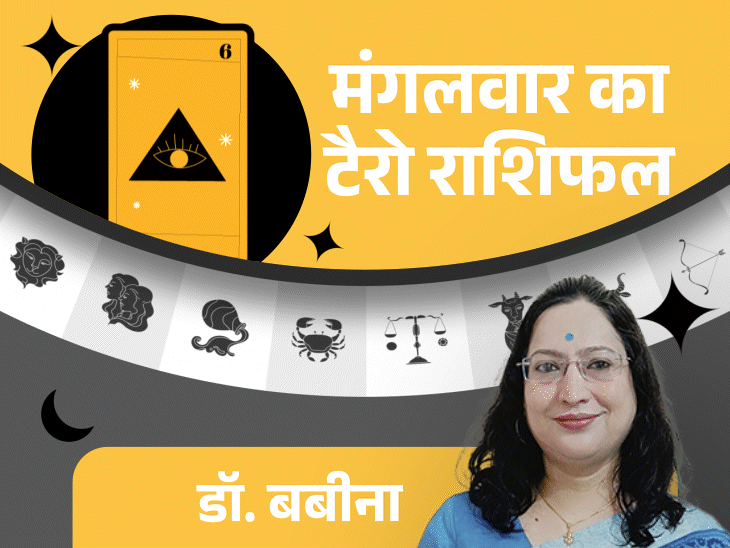 मंगलवार का टैरोकार्ड राशिफल:मेष राशि वालों के आर्थिक काम पूरे होंगे धनु और कुंभ राशि वालों को पुराने निवेश से फायदा