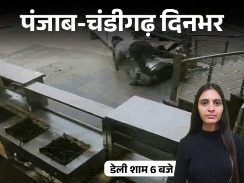 
                 पंजाब-चंडीगढ़ दिनभर, 10 बड़ी खबरें:3 दिन में दोबारा बिजली बिल आएंगे; दादा की ढोल-नगाड़ों के साथ अंतिम विदाई; गोल्डी बराड़ बोला-लॉरेंस को मार दूंगा 
            