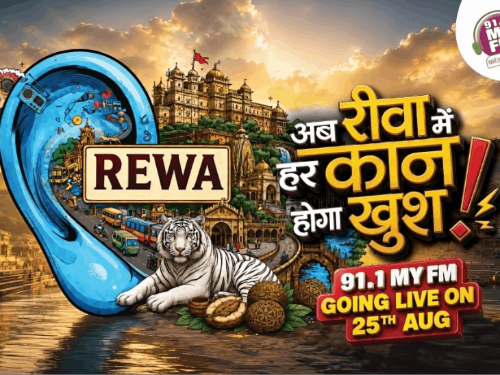 
                 रीवा की आवाज बना MY FM:महामृत्युंजय मंदिर में अभिषेक, महाराजा पुष्पराज सिंह के Tune-In के साथ रीवा में गूंजा MY FM 
            