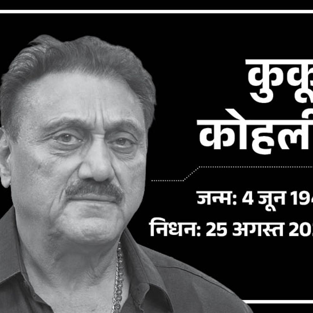 अजय देवगन को लॉन्च करने वाले कुकू कोहली का निधन:हार्ट अटैक आया था, 77 साल के थे; फिल्म फूल और कांटे के डायरेक्टर थे