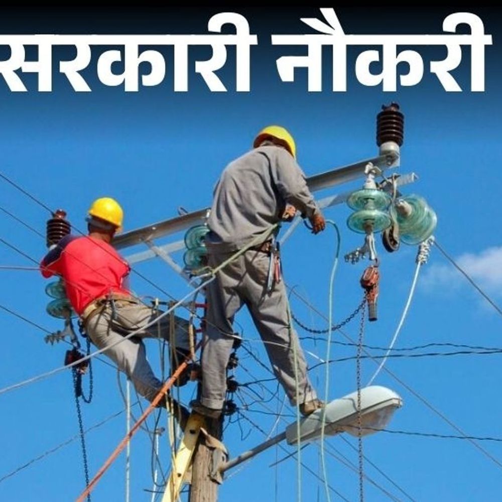 बिजली विभाग में इंजीनियर, अकाउंटेंट और असिस्टेंट की भर्ती:2005 पदों के लिए बढ़ाई तारीख, अब 31 अगस्त तक आवेदन कर सकेंगे अभ्यर्थी