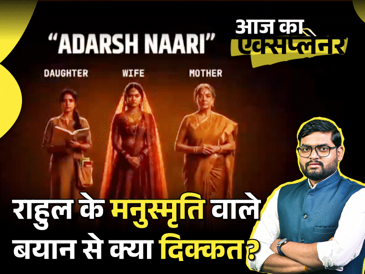 आज का एक्सप्लेनर:मनुस्मृति में महिलाओं पर वही लिखा, जैसा राहुल गांधी ने बताया, फिर दिक्कत क्या है; किताब पर क्यों मचता है इतना बवाल