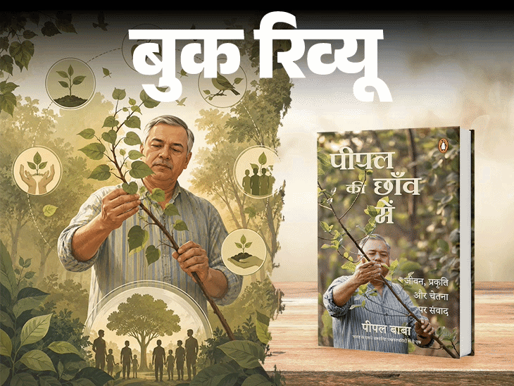 
                 बुक रिव्यू- पीपल की छांव में:एक आदमी, एक पेड़ और एक ऐसी मुहिम की कहानी, जो धीरे-धीरे आंदोलन बन गई 
            