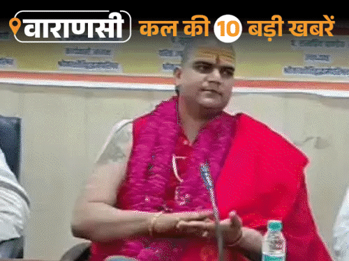 वाराणसी की कल की 10 बड़ी खबरें:धर्माचार्य परिषद के राष्ट्रीय अध्यक्ष बोले, राम मंदिर के चंदा चोरों के घरों पर चले बुलडोजर