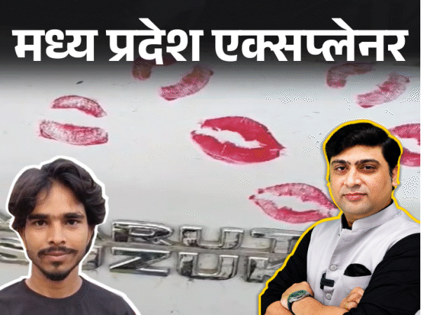 
                 देशभर में वायरल हुई ग्वालियर की 'किसिंग कार':गर्लफ्रेंड ने साढ़े 3 घंटे में क्यों बनाए 3400 लिपस्टिक मार्क्स; पुलिस ने चालान क्यों काट दिया? 
            