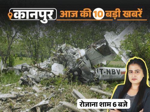 कानपुर की 10 बड़ी खबरें, VIDEO में:ट्रेनी प्लेन क्रैश हुआ, पायलट-ट्रेनर की मौत; सपा विधायक सड़क के 18 फीट गड्ढे में धरने पर बैठे