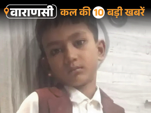 वाराणसी की कल की 10 बड़ी खबरें:महिला ने सुसाइड किया, बेटा बोला-लाश नहीं उठाएंगे; मकान की नींव में डूबकर बच्चे की मौत