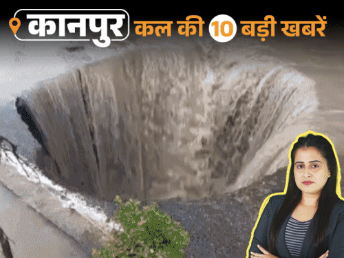 कानपुर की कल की 10 बड़ी खबरें, VIDEO में:प्लैन क्रैश होने से ट्रेनी-पायलट की मौत, रोडवेज बसों में सवार होने को धक्का-मुक्की; बारिश से सड़कें धंसीं
