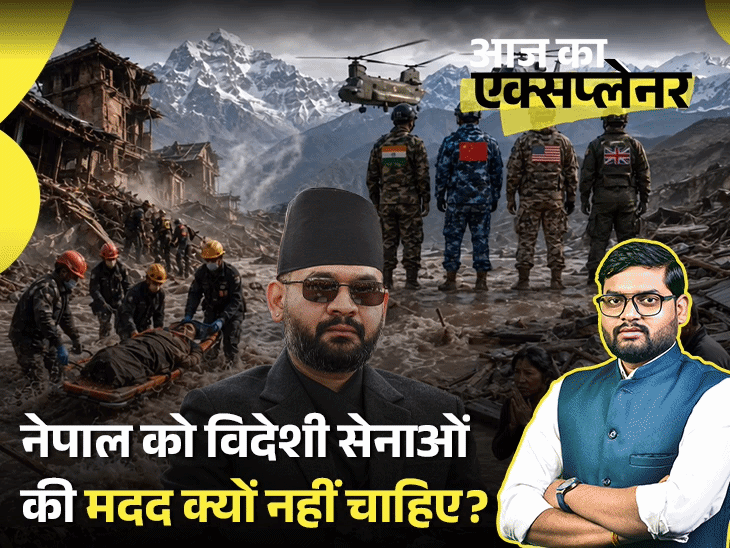 आज का एक्सप्लेनर:2015 में ऐसा क्या हुआ, कि अब नेपाल विदेशी सेनाओं की मदद नहीं लेना चाहता; क्या अकेले हजारों लापता लोग खोज पाएगा
