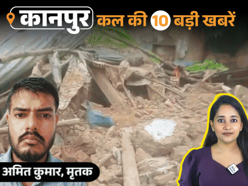 कानपुर की कल की 10 बड़ी खबरें, VIDEO में:दुबई में बैठे सुल्तान मिर्जा गैंग के 3 मेंबर अरेस्ट, टीला दरकने से 2 मकान गंगा में समाए