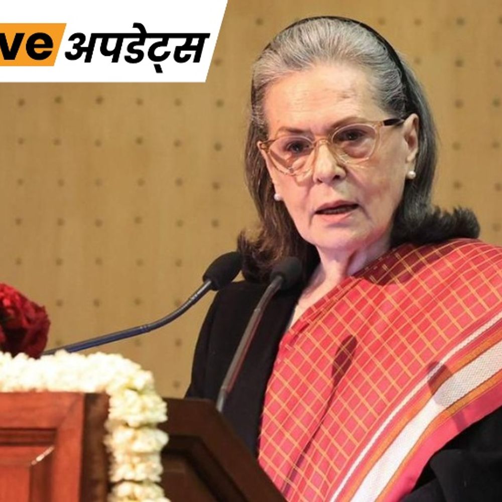 भास्कर अपडेट्स:सोनिया गांधी के वोटर लिस्ट में नाम शामिल किए जाने का मामला, 21 सितंबर को होगी अगली सुनवाई