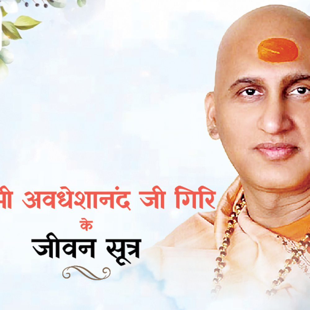 स्वामी अवधेशानंद जी गिरि के जीवन सूत्र:अच्छे लोगों की संगति से हमारे स्वभाव में संयम आता है; हम मन, वचन और कर्म में एकरूप होते हैं