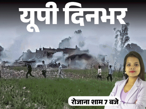 यूपी दिनभर, 15 बड़ी खबरें:पटाखा फैक्टी में विस्फोट, 10 की जलकर मौत, MLC बोले- अखिलेश कुत्ते को भी टिकट दें तो वोट करना; चलती बस में लड़की से गैंगरेप
