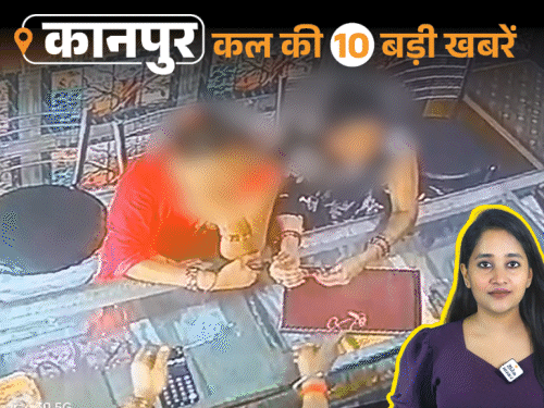 कानपुर की कल की 10 बड़ी खबरें, VIDEO में:नगर निगम में ठेकेदार बनकर पहुंची एलआईयू, सरकारी नौकरी नहीं लगी तो युवक ने जान दी