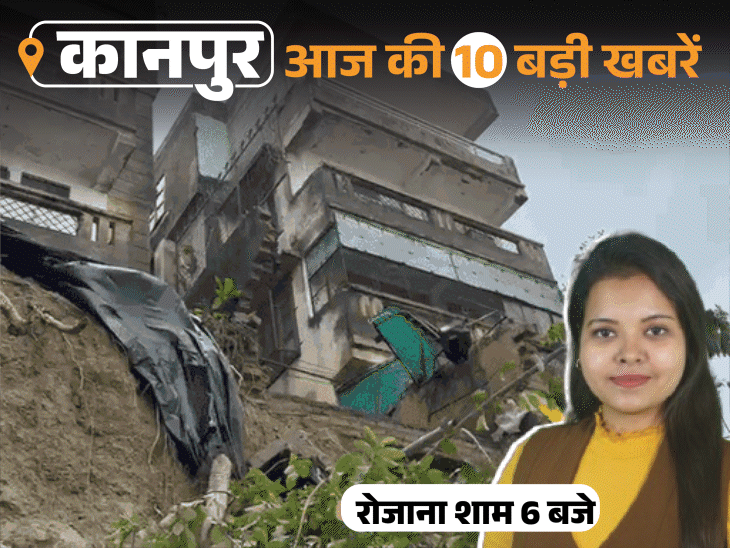कानपुर की 10 बड़ी खबरें, VIDEO में:घर के बाहर बैठे युवक की हत्या, दरोगा ने दुकानदार को थप्पड़ जड़े, गंगा किनारे अपार्टमेंट में दरार