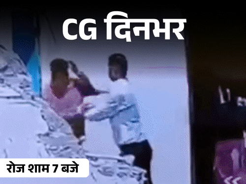छत्तीसगढ़ दिनभर, 10 बड़ी खबरें:मंत्री के PA की दादागिरी, बच्चों से अननेचुरल सेक्स, एमिटी मेस के खाने में कीड़ा, अफसरों का डिस्को डांस