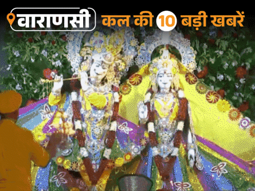वाराणसी की कल की 10 बड़ी खबरें:JP काशी क्षेत्र की ‘स्पेशल 36’ टीम घोषित, पीएम मोदी ने DM-मेयर से जाने बाढ़ के हालात