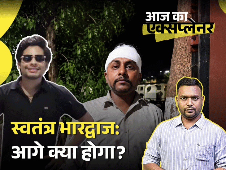 आज का एक्सप्लेनर:‘हम निशु के बाप का सिर फाड़े, फिर भी थाने नहीं गए’- कौन है डींग हांकने वाला स्वतंत्र भारद्वाज, गिरफ्तारी के बाद आगे क्या होगा
