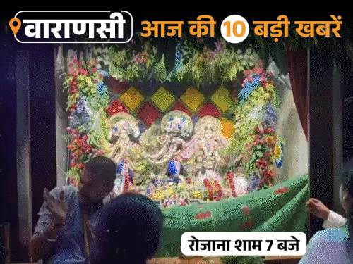 वाराणसी की आज की 10 बड़ी खबरें:श्रीकृष्ण जन्मोत्सव पर इस्कॉन मंदिर के बाहर 1KM लंबी लाइन, गंगा-वरुणा का बढ़ा जलस्तर