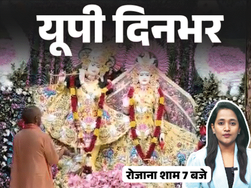 यूपी दिनभर, 15 बड़ी खबरें:बाहुबली पूर्व विधायक ने पत्नी को घसीटकर पीटा, योगी बोले- आस्था मिटाने वाले मिट्‌टी में मिले; किन्नर को फंसाकर लूटा