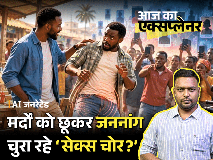 आज का एक्सप्लेनर:प्राइवेट पार्ट्स चुराने के आरोप में 80 से ज्यादा हत्याएं, कोई साजिश या कोरी अफवाह, इन देशों में आखिर चल क्या रहा है
