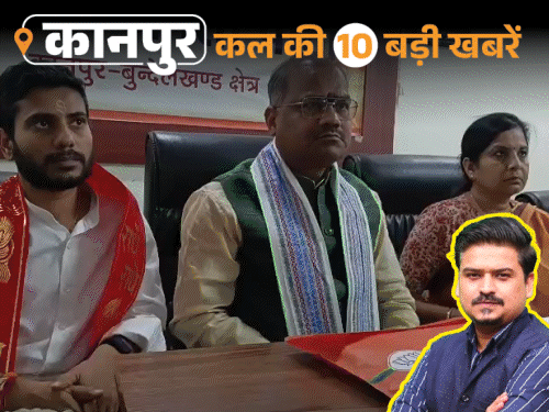 कानपुर की कल की 10 बड़ी खबरें, VIDEO में:मकड़ीखेड़ा समेत 25 बस्तियों में जलभराव, BJP में पार्टी के खिलाफ बोलने वाले स्वीकार नहीं