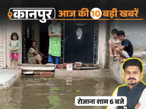 कानपुर की 10 बड़ी खबरें, VIDEO में:BJP की नई टीम में 21 नए चेहरे, पांडू नदी का पानी 11 मोहल्ले में घुसा, डीसीएम ने बाइक सवारों को कुचला