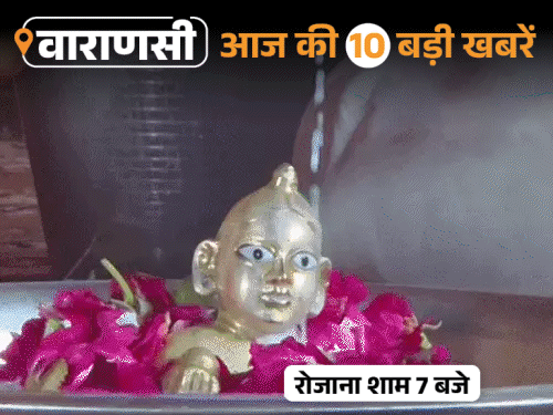 वाराणसी की आज की 10 बड़ी खबरें:सीएम योगी ने बाढ़ का किया हवाई सर्वेक्षण, रील बनाने के दौरान किशोर को लगी गोली