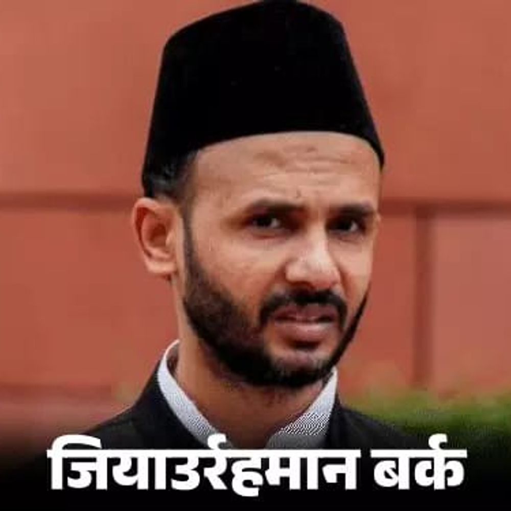 सहारनपुर में मस्जिद गिराने पर भड़के सपा सांसद बर्क:बोले- शर्मनाक और निंदनीय; संविधान की धर्मनिरपेक्ष भावना और लोकतांत्रिक मूल्यों को चुनौती