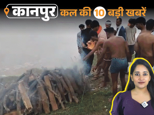 कानपुर की कल की 10 बड़ी खबरें, VIDEO में:इंजीनियर की रूस में गिरफ्तारी पर पत्नी ने मांगी मदद, बैंक अधिकारी की चाइनीज मांझे से अंगुली कटी