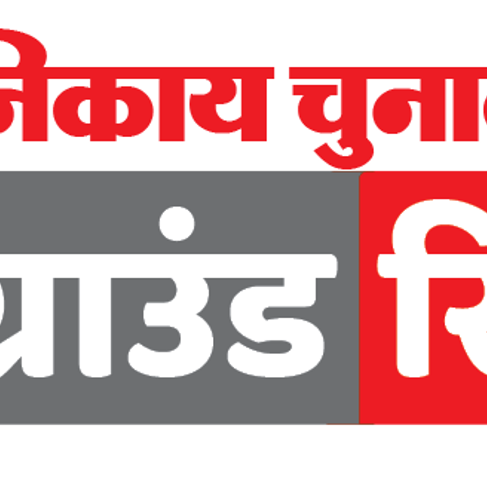 भाजपा से पूर्व पार्षद के सामने हैं निर्दलीय पूर्व मेयर, कांग्रेस से इस वार्ड में प्रत्याशी नहीं
