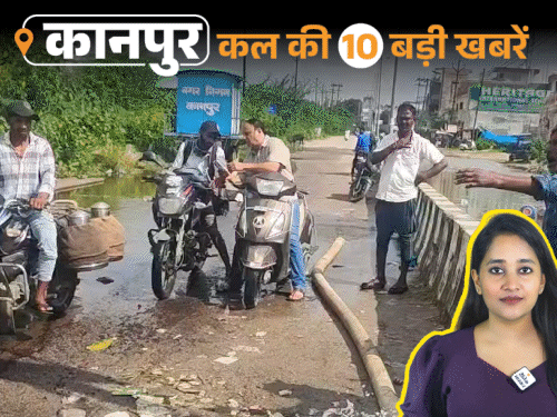 कानपुर की कल की 10 बड़ी खबरें, VIDEO में:पेशाब करने से रोकने पर ईंटों से कूचा, AIMIM का प्रदर्शन; 7 दिन से जलभराव में फंसे लोग