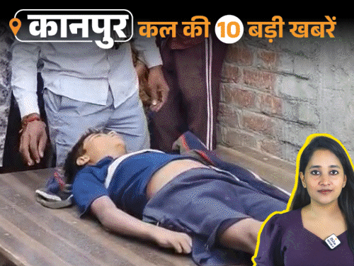 कानपुर की कल की 10 बड़ी खबरें, VIDEO में:मॉस्को में हिरासत में लिए गए इंजीनियर परिवार संग लौटे, गंगा का पानी गांवों में घुसा