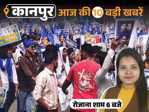 कानपुर की 10 बड़ी खबरें, VIDEO में:गंगा पुल 3 महीने के लिए बंद, भीम आर्मी ने मार्च निकाला; बीएल संतोष ने मंडल अध्यक्षों के साथ बैठक की