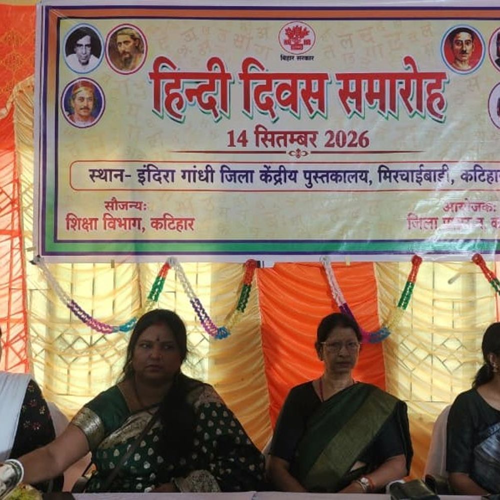 कटिहार में हिंदी दिवस पर समारोह:सरकारी कामकाज में हिंदी के ज्यादा इस्तेमाल पर जोर; रोजगार-विज्ञान की भाषा बनाने पर चर्चा