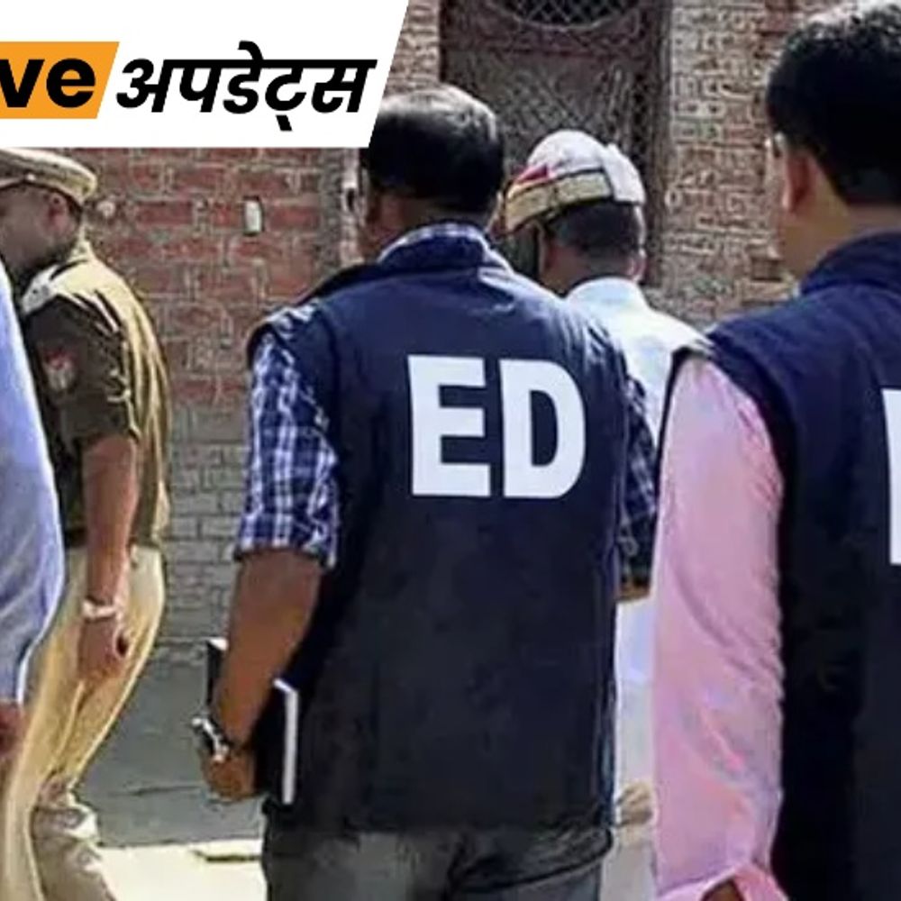 भास्कर अपडेट्स:अमृत ग्रुप से जुड़े मनी लॉन्ड्रिंग केस में ED की छापेमारी, 17 ठिकानों पर कार्रवाई