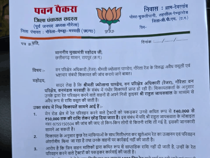 गौरेला रेंजर ज्योत्सना पाण्डेय पर भ्रष्टाचार के गंभीर आरोप:जिला-पंचायत सदस्य ने CM के नाम शिकायत देकर जांच की मांग की,DFO बोले- विभागीय जांच होगी