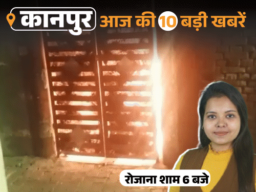 कानपुर की 10 बड़ी खबरें, VIDEO में:दवा कारोबारी की हत्या करने वाले की बेल खारिज, करंट से छात्रा की मौत; व्यापारी ने 3 बाइकें फूंकी