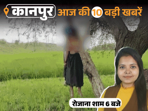 कानपुर की 10 बड़ी खबरें, VIDEO में:प्रेमी-प्रेमिका का शव पेड़ से लटका मिला, कब्रिस्तान पर बुलडोजर चला; ज्वैलर्स के घर से 75 लाख की चांदी चोरी