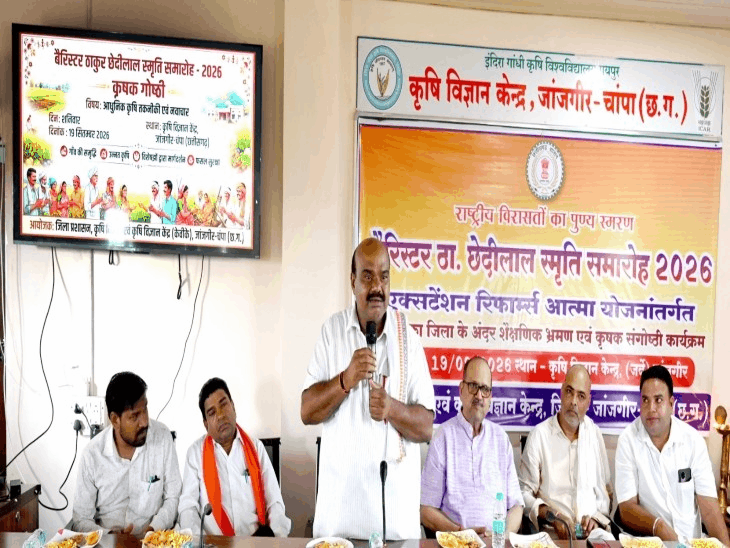 जांजगीर-चांपा में किसानों को मिली आधुनिक खेती की जानकारी:बैरिस्टर छेदीलाल स्मृति समारोह में कृषि वैज्ञानिकों ने दिए फसल विविधीकरण के टिप्स