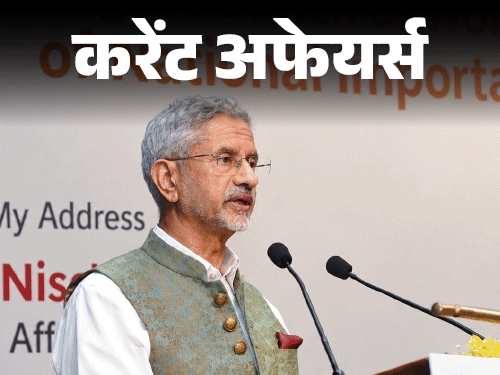 22 सितंबर के करेंट अफेयर्स:एस जयशंकर आज UNGA में शामिल होने न्यूयॉर्क पहुंचेगे, भारत की पहली 'नागा' फिल्म सीधे ऑस्कर में शामिल