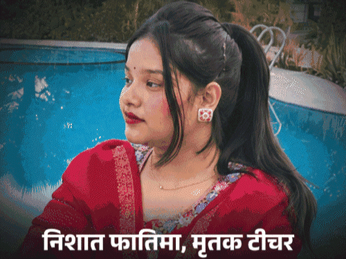 महिला टीचर की हत्या की वजह बना कपल डांस VIDEO:स्कूल में साथी के साथ हाथ पकड़कर नाची तो भड़का, लखीमपुर में हत्या करके खुदकुशी की